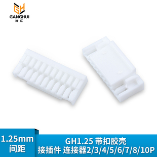 GH1.25 2/3/4/5/6/7/8/10P胶壳1.25mm间距带锁扣连接器接插件