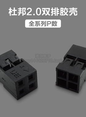 杜邦2.0mm双排黑色胶壳4P6P8P10P12P14P16P18P-24P 杜邦头 连接器