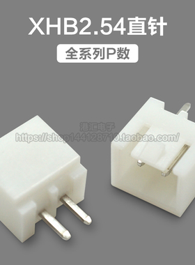 XHB2.54mm间距 带扣直针 2P3P4P5P6P7P8P9P10P-12P锁扣插座