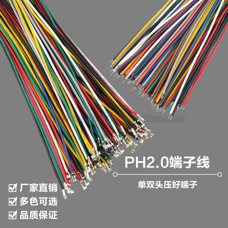 PH2.0mm端子线 单头双头电子线10cm20cm连接线 间距2.0mm只打端子