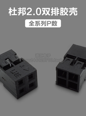 杜邦2.0mm双排黑色胶壳4P6P8P10P12P14P16P18P-24P 杜邦头 连接器