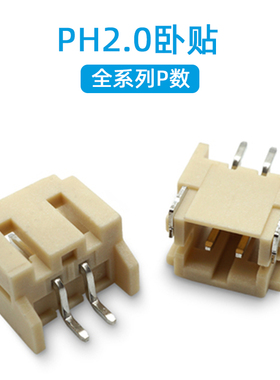 PH2.0 卧贴 2P3P4P5P6P7P8P9P10P-12P 间距2.0mm 卧式贴片插座