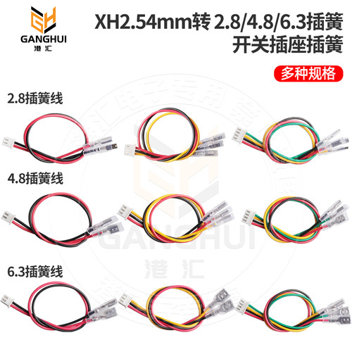 XH2.54mm转插簧端子线2.8/4.8/6.3mm开关插座插簧带线连接线线束