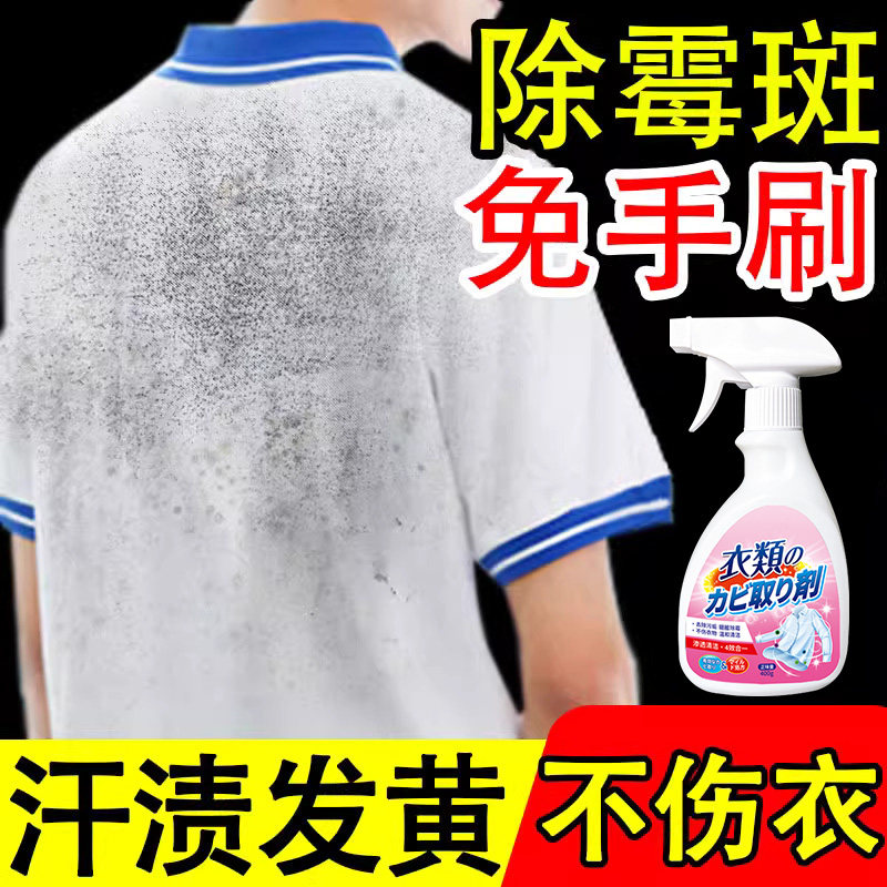 去霉点霉斑清洁剂衣服除霉剂衣物发霉霉点白色衣物书包白鞋去黑点