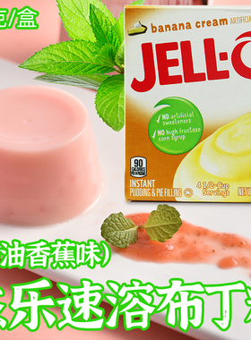 美国进口JELLO杰乐多种口味甜品果冻布丁粉Pudding pow