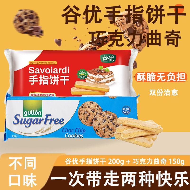 进口曲奇饼干西班牙巧克力曲奇饼干意大利谷优儿童零食手指饼干