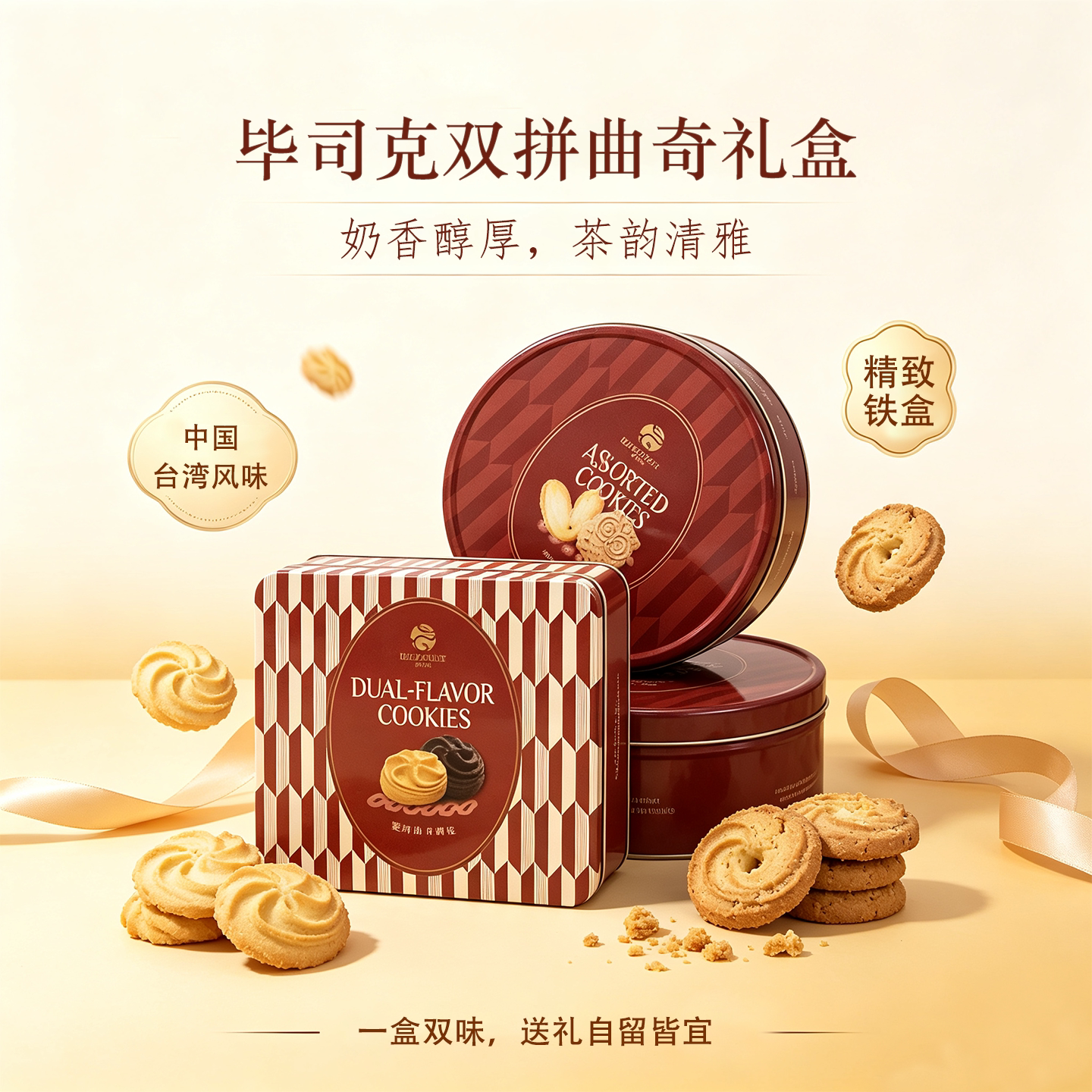 毕司克双拼曲奇饼干礼品铁盒装台湾风味奶香醇厚茶韵清雅下午茶