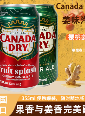 CANADA DRY美国原装进口姜味樱桃味经典罐装碳酸饮料果味气泡水