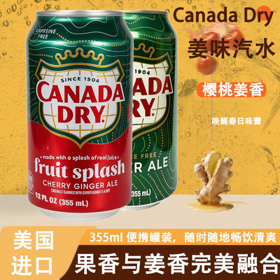 CANADA DRY美国原装进口姜味樱桃味经典罐装碳酸饮料果味气泡水