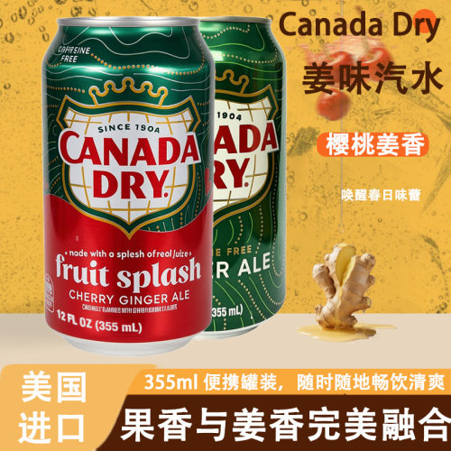 CANADA DRY美国原装进口姜味樱桃味经典罐装碳酸饮料果味气泡水