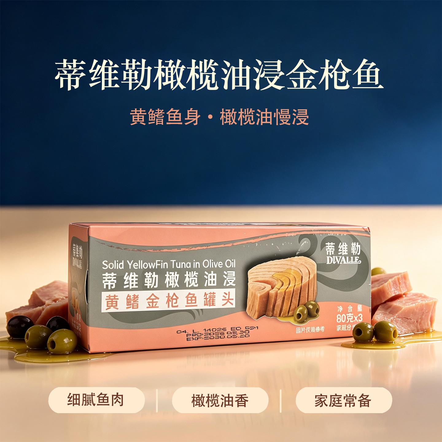 蒂维勒橄榄油浸金枪鱼罐头80克×3细腻鱼肉家庭常备开罐即食速食