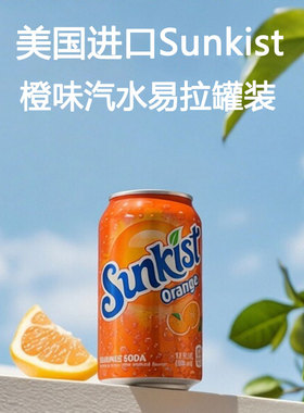 美国进口Sunkist橙味汽水易拉罐装碳酸饮料新奇士碳酸水355ml6罐