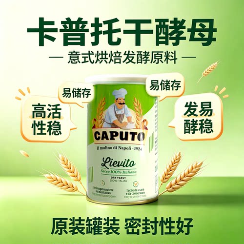 CAPUTO高活性意大利进口干酵母粉烘焙发酵原料原装100g罐装易发酵