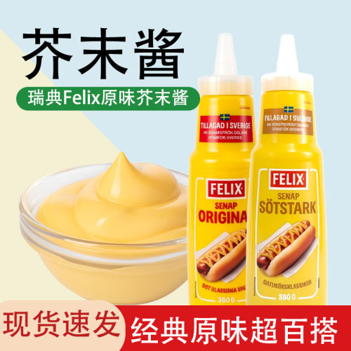 瑞典FELIX菲力斯芥末酱原味挤压瓶装360g现货速发Mustard Sauce