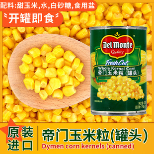 泰国进口Del Kernel Corn地扪420g Monte帝门玉米粒即食罐头Whole