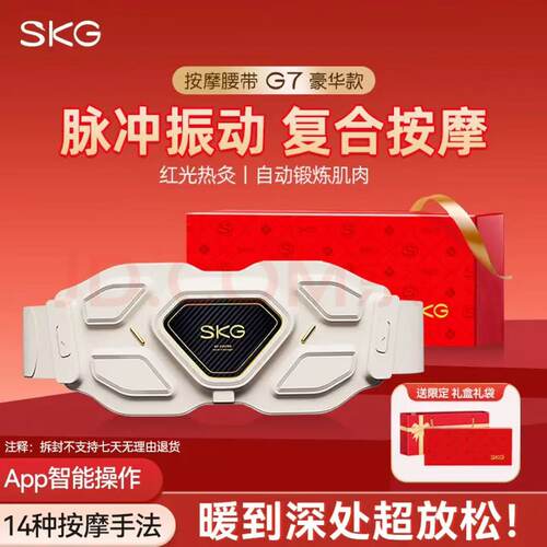 SKG腰部按摩器W7尊贵版暖腹热敷脉冲智能二代多功能腰椎仪skgw7