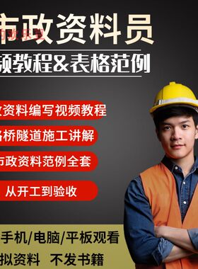 市政资料员视频教程全套新表格填写范例道路竣工程验收文件检验批