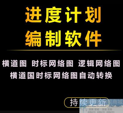 施工进度计划编制软件项目管理绘制网络图横道图安装永久使用