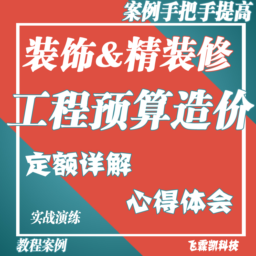 装饰&装修项目工程预算造价定额详解案例手把手提高全套教程视频