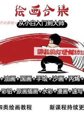 绘画教程素描零基础视频板绘水彩原画插画漫画彩铅沙画丙烯入门课