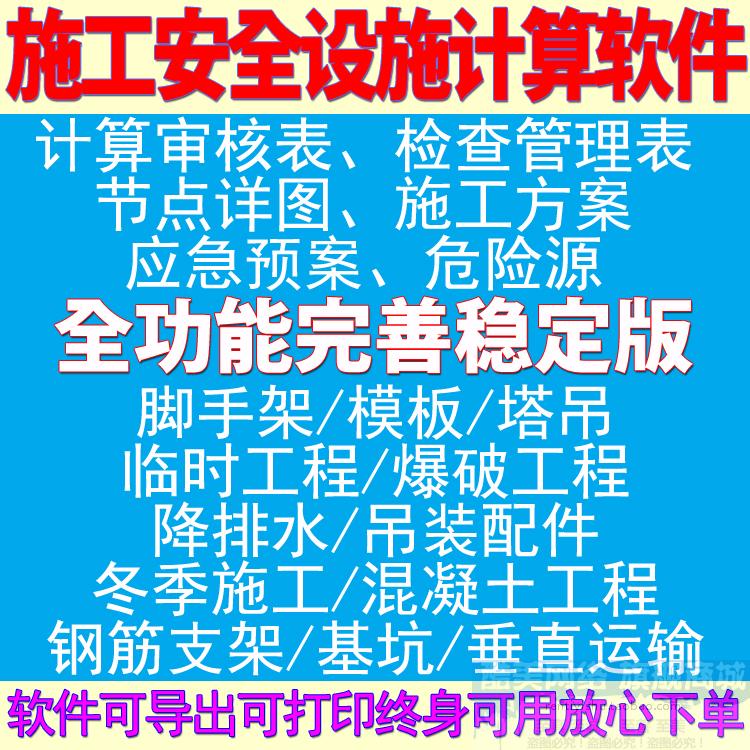 房建筑施工安全设施计算软件脚手架模板临时水电塔吊基坑钢筋支架