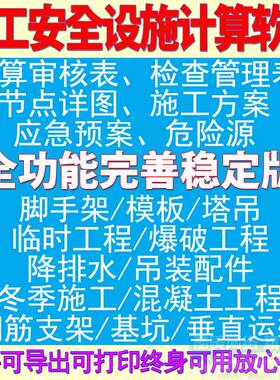房建筑施工安全设施计算软件脚手架模板临时水电塔吊基坑钢筋支架