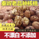 陕西秦岭老品种核桃野生厚皮老树干核桃纯天然无漂白自然晒干新货