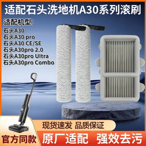 石头洗地机A30pro2.0滚筒刷滤网