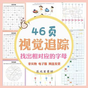 儿童视觉追踪训练找出与数字对应的字母专注力视力注意力电子资料