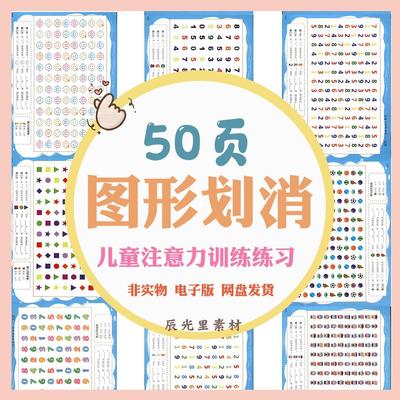儿童专注力训练卡通图形划消视觉注意力能力改善提升电子版可打印