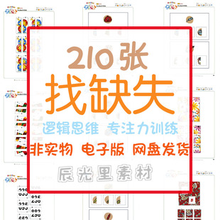 幼儿童图片找缺失对应视觉逻辑思维专注力注意力训练电子版素