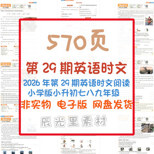 2026第29期快捷英语时文阅读理解热点小学小升初七八九年级电子版