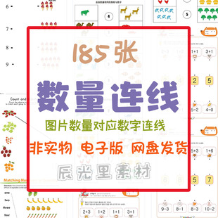 幼儿童早教启蒙数字感念统计数量找到对应连线寻找相同数字电子版