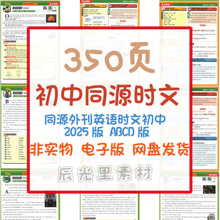 2025版同源外刊初中英语时文阅读理解专项训练ABCD版热点电子资料