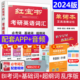 红宝书2024考研英语一二考研英语红宝书历年真题单词书备考英语考研词汇红宝书2023考研英语词汇必考词可搭张剑英语黄皮书唐迟阅读