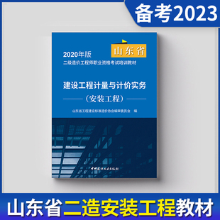 社二级造价工程师山东二造 工程专业教材中国建材工业出版 建设工程计量与计价实务安装 备考2023山东省二级造价师考试教材2020年版