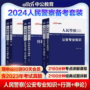 中公公安基础专业知识招警考试用书2024人民警察申论行测历年真题试卷山东河南江苏四川广东广西贵州甘肃北京上海浙江陕西省公务员