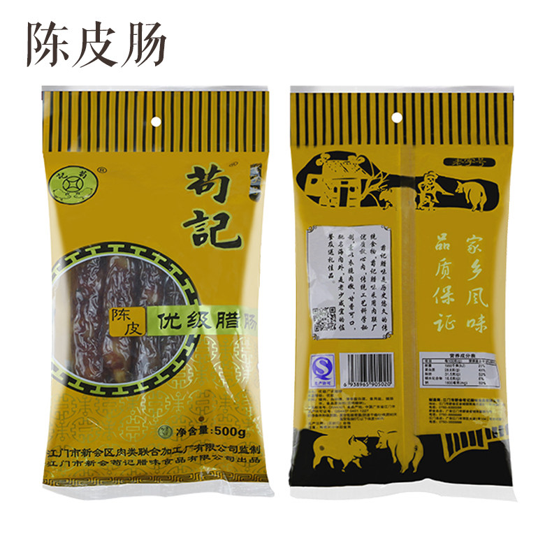 【苟记陈皮腊肠500g】广东江门特产包装广式腊味腌制香肠煲仔饭