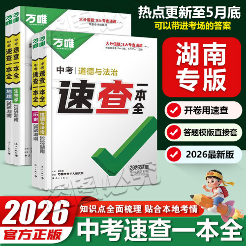 湖南专用万唯中考速查一本全四门