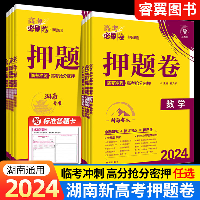 2024新版高考必刷卷湖南版押题卷数学物理历史语文英语化学生物地理名师原创高三总复习高考必刷临考冲刺预测考向信息押题密卷 书籍/杂志/报纸 高考 原图主图