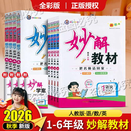 2026秋妙解教材小学语文同步教材