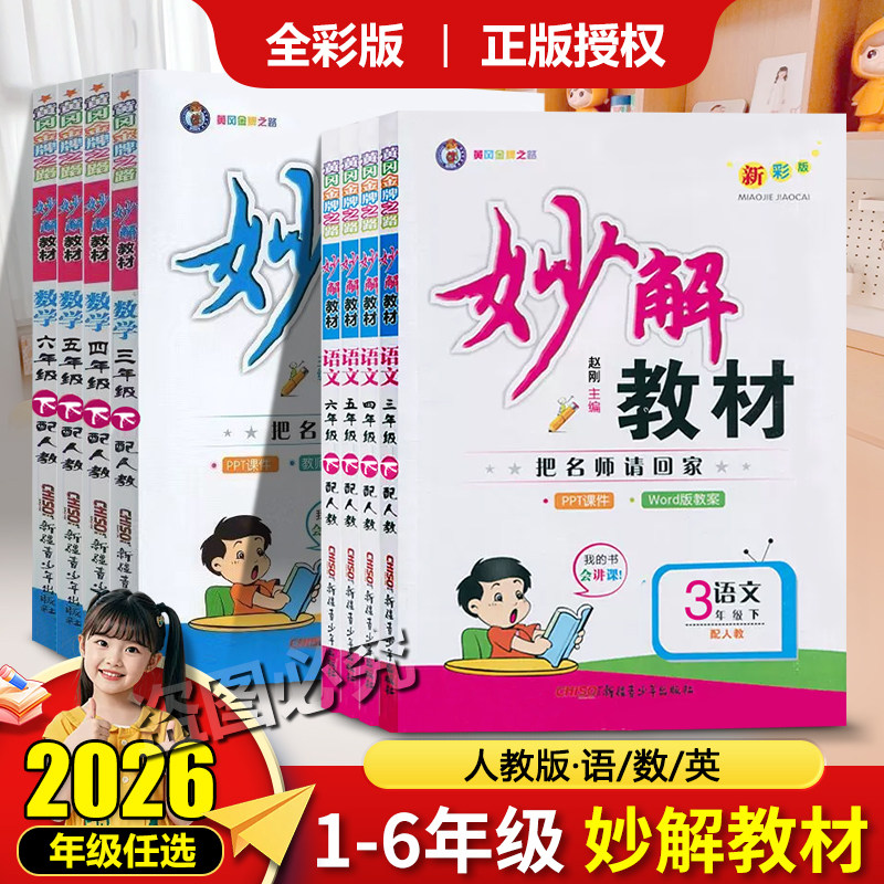 2025秋妙解教材小学语文数学英语