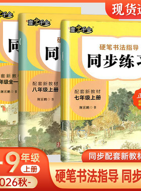 壹字千金荆霄鹏硬笔书法指导同步