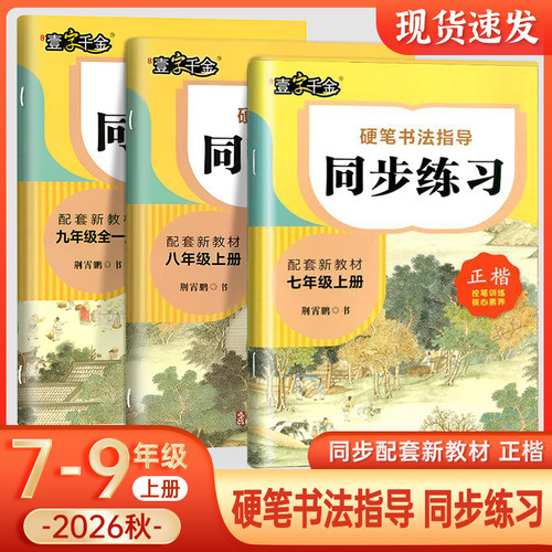 壹字千金荆霄鹏硬笔书法指导同步