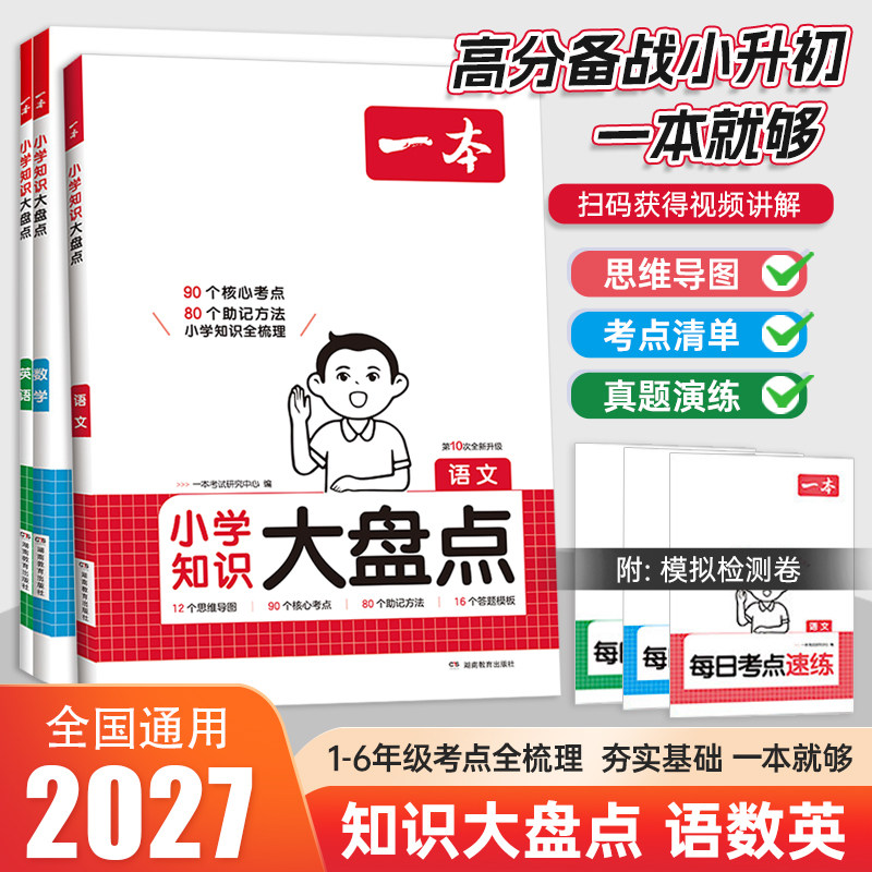 2027一本小学知识大盘点语文数学英语基础知识大全四五六年级考试总复习学识汇总人教版语数英小升初必背考点公式工具