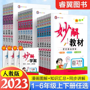 妙解教材小学语文数学英语人教版 2023春季 新版 一二三四五六年级同步教材讲解提升预习手册上下册任选