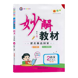 2026春季新妙解教材小学语文数学英语RJ人教版一二三四五六年级同步教材讲解学案123456提升预习手册上下册任选一课一练课后习题
