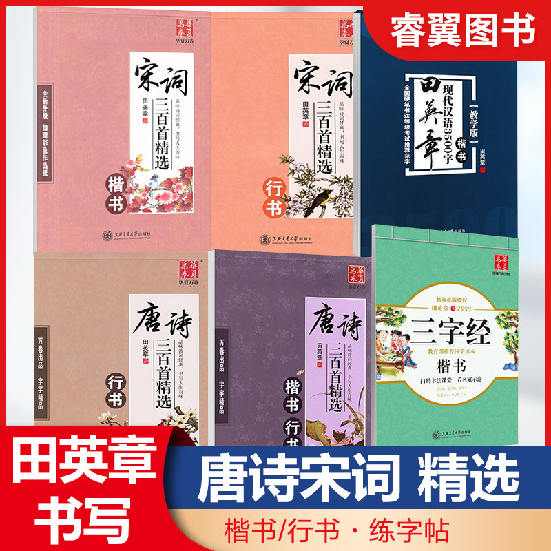 华夏万卷唐诗三百首精选田英章楷书字帖宋词硬笔楷书行书成年人字帖中小学生初中生练字临摹帖大学生女生字帖钢笔硬笔书法练字本