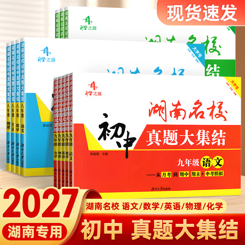 2027湖南名校初中真题大集结七八九年级上下册语数英物化789全国通用重点名校升学夺冠月考卷期中卷期末卷名师名校名题升学之路