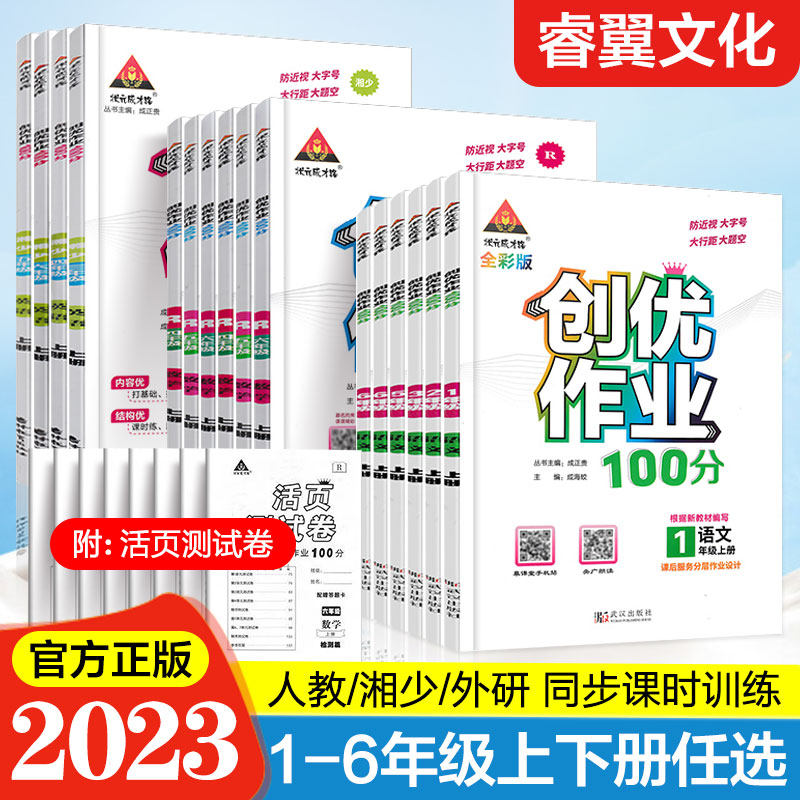 2024版创优作业100分一二2三3四4五5六6年级上册下册语文数学英语人教湘少外研版同步练习册状元成才路单元测试卷习题期末复习资料属于什么档次？